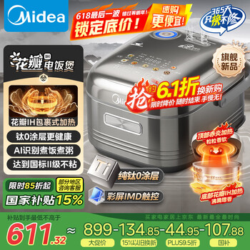 美的 电饭煲电饭锅 纯钛0涂层 稻香4升3-8人无涂层 1300W花瓣IH加热 赤炎双热源MB-HS412