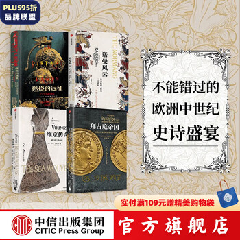 包邮 欧洲中世纪四部曲（套装4册）（欧洲中世纪三部曲 燃烧的远征） 中信出版社图书
