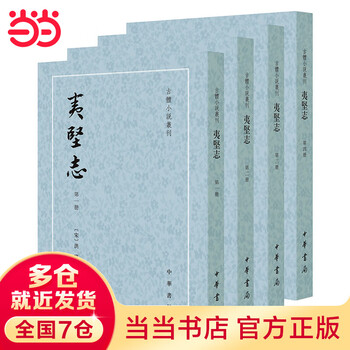 夷堅志 4冊 夷堅志 4冊 夷堅志（全四冊）】价格_夷堅志（全四冊）图片- 京东