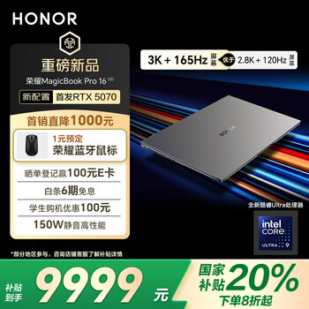 荣耀MagicBook Pro 16 2025 HUNTER(酷睿Ultra9 285H 32GB 1TB)