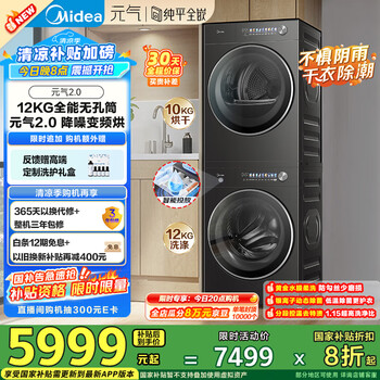 国家补贴：美的 元气2.0洗烘套装 12KG滚筒洗衣机+10KG变频热泵烘干机