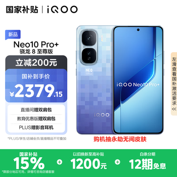 iQOO Neo10 Pro+ 5G手机 12GB+256GB 超级像素 骁龙8至尊版
