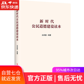 【正版图书】新时代公民道德建设读本