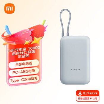 小米 Xiaomi 充电宝 10000mAh 自带线口袋版 灰蓝色
