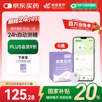 国家补贴：微泰 动态血糖仪二代 6盒装