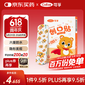 可孚 Cofoe 创口贴卡通型20片儿童宝宝透气家用伤口止血敷贴防脚磨贴创可贴