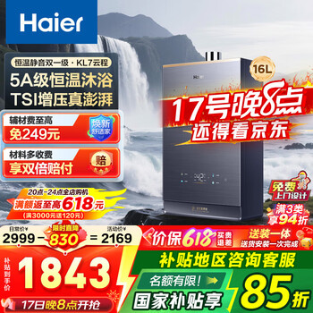 海尔 Haier JSQ31-16KL7云程U1 燃气热水器 16L