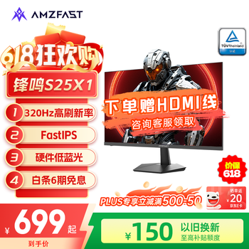 AMZFAST 24.5英寸 320Hz高刷电竞显示器FastIPS 护眼HDR  硬件低蓝光 办公游戏电脑屏幕S25X1