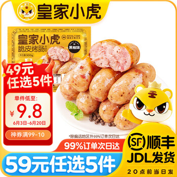 皇家小虎 | 黑椒味烤肠500g（任选5件)