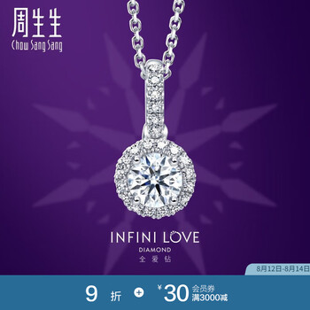 周生生七夕礼物Pt900铂金钻石吊坠 全爱钻 女款 不含素金项链 87575P PT900/主石32分/F色/VS2净度