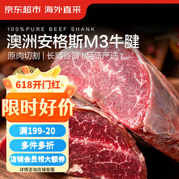 京东超市海外直采澳洲安格斯谷饲M3原切牛腱子 净重2斤 不含腱芯 健身减脂