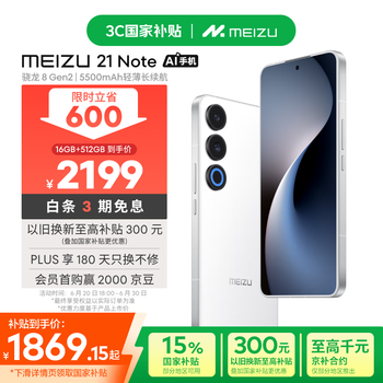 魅族(MEIZU)21 Note AI性能手机 第二代骁龙8 5500mAh 全新Flyme AI 144Hz直屏 16+512GB 魅族白 政府补贴