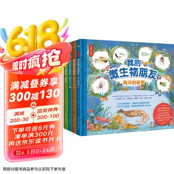 我的微生物朋友(精装全4册)众多国际童书奖得主,写给7-14岁的儿童微生物科普图画书