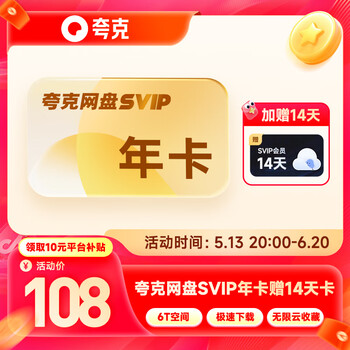 夸克 网盘会员SVIP年卡+加赠14天