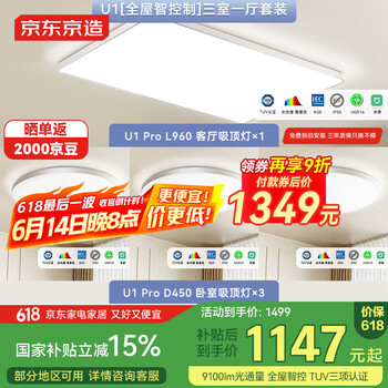 京东京造U1吸顶灯【全屋智控】三室一厅套装 全光谱智能米家护眼灯客厅灯