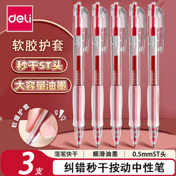 得力(deli)红笔红色中性笔学生老师批改作业专用按动做标记0.5mm按动式签字笔芯圆珠笔st头速干水笔 【大容量秒干ST头】3支装