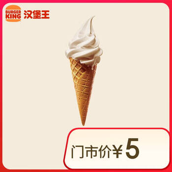 汉堡王 北海道风味华夫筒 冰淇淋 到店兑换券【每人每天限购1份】