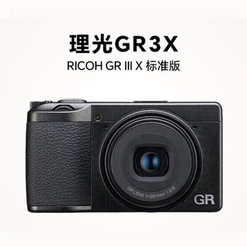 理光（Ricoh）GR3X 数码相机 标准版 GRIIIX 街拍相机 APS-C画幅大底 便携卡片机 国行版