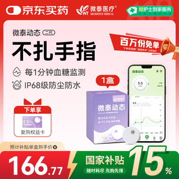 国家补贴：微泰 AiDEX X微泰动态血糖仪 GX-01S 1盒装