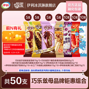 伊利 巧乐兹15支母品牌25支冰工厂10支  共50支（3350g）