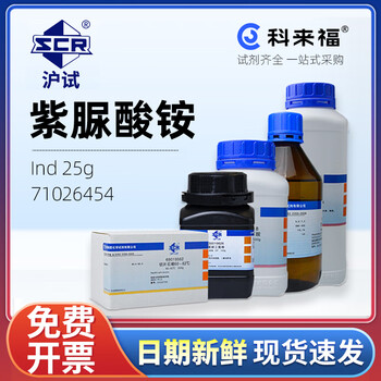 沪试（SCR）国药紫脲酸铵CAS:3051-09-0化学试剂实验室用品 Ind 25g 71026454