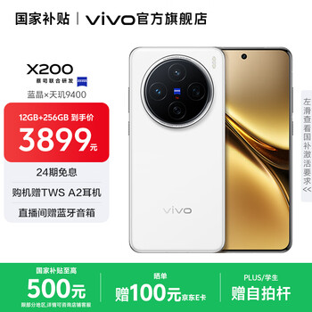 vivo X200 国家补贴 蓝晶x天玑9400 蔡司超级长焦 5800mAh蓝海电池 Origin OS5 拍照 AI 5G手机 白月光 12GB+256GB 官方标配