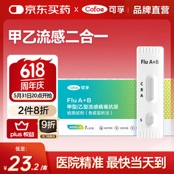 可孚 Cofoe 甲流乙流检测盒