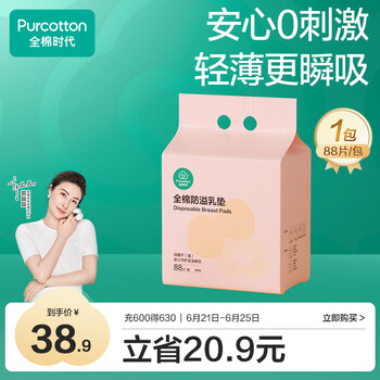 全棉时代 柔薄型防溢乳垫128mm*115mm 1片/包 88包/袋