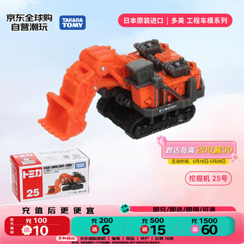 多美(TAKARA TOMY)工程系列 挖掘机25号 合金车 生日礼物 儿童玩具男孩