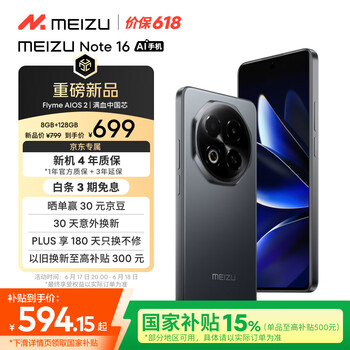 魅族 MEIZU Note 16 AI手机 8GB+128GB 磐石黑 满血中国芯 6600mAh大电池 120Hz 享国补15% 价保618