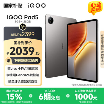 iQOO Pad5 8GB+128GB 灰晶【国家补贴】天玑9300+ 12.1英寸 高亮电竞屏 10000mAh 长续航