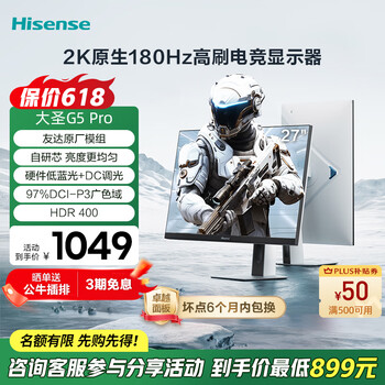 海信大圣G5 Pro 27英寸2K180Hz 1ms原厂模组 硬件低蓝光旋转升降HDR400 冰川白色 电竞显示器 国家补贴