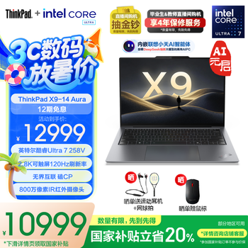 ThinkPad X9-14 Aura AI元启版(酷睿Ultra7 258V 32GB 1TB)
