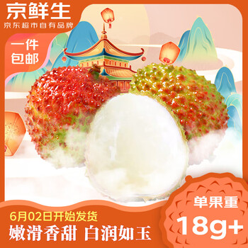 京鲜生 广东妃子笑荔枝 单果18g+ 净重5斤装 水果 源头直发包邮