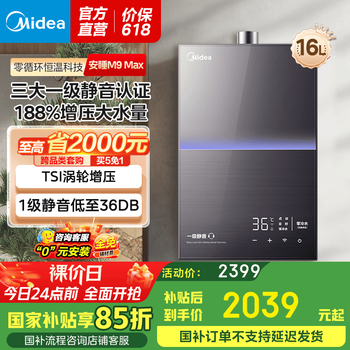 美的(Midea)燃气热水器16升一级静音家用天然气双核无极水伺服恒温安睡美的热水器M9max系列 国家补贴 16L 【大户型高楼层】M9max增压水伺服 一级静音密闭稳燃