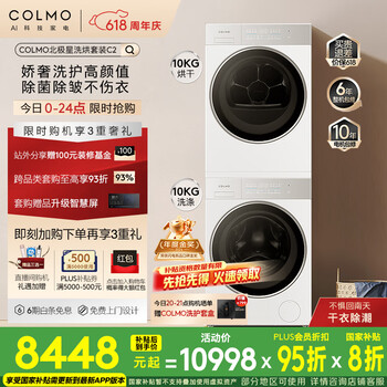 COLMO北极星洗烘套装C2 10KG全自动洗衣机+热泵烘干机 国家补贴 云璃白纯平全嵌CG10W-C2+CHZ10W-C2