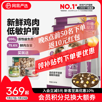 网易严选猫粮全价冻干双拼猫粮 主粮幼猫成猫无谷猫咪粮 【囤货】2.0升级款 1.8kg*4袋