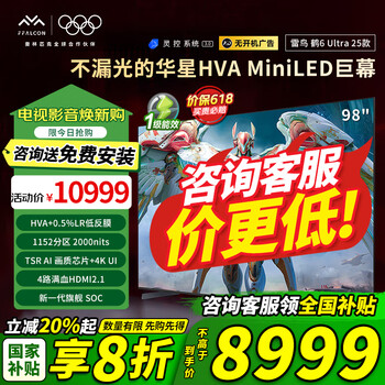 FFALCON雷鸟鹤6 Ultra 25款 98英寸 MiniLED高对比度 一级能效 100电视 98英寸 国家补贴无开机广告 98S595C Ultra