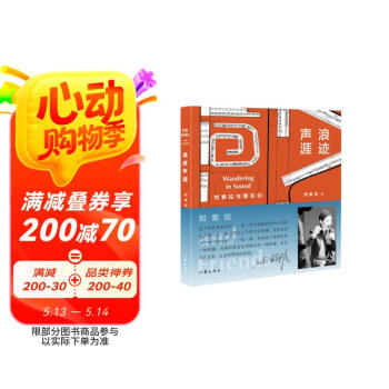 刘索拉与朋友们：浪迹声涯（辑录上百幅珍贵照片，全书四色印刷，内外双封，锁线装订）