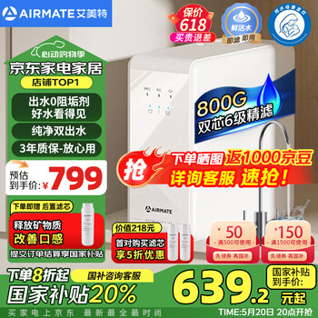 艾美特(AIRMATE)净水器家用净水机800GRO反渗透厨下式净水器直饮水过滤器净饮机 国家补贴双出水 低噪省水AR6S