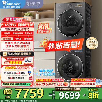 小天鹅 小乌梅3.0 TG10VE40+TH10VE40 洗烘套装