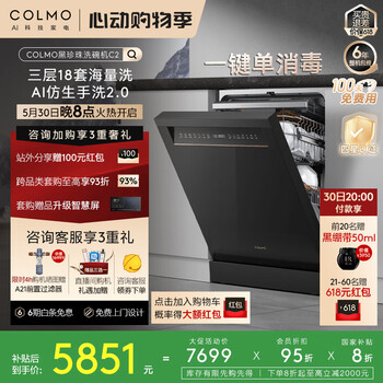 COLMO黑珍珠洗碗机C2嵌入式CDG18F-C2 国家补贴家电一级水效18套容量仿生手洗 单消毒独嵌两用