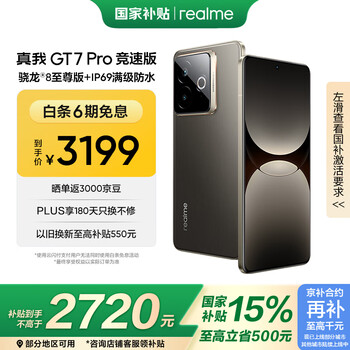 realme【国家补贴】真我GT7 Pro竞速版手机 骁龙8至尊 游戏性能大电池 AI电竞学生机智能 16+256星迹钛