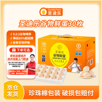 圣迪乐村减胆固醇鲜鸡蛋30枚净重3斤礼盒装 无抗生素健身谷物喂养