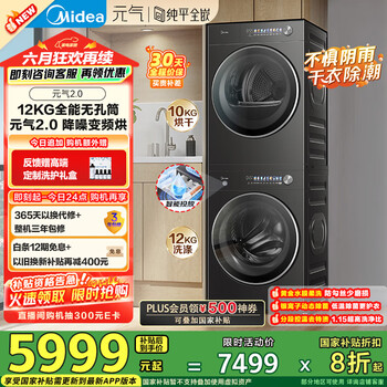 国家补贴：美的 元气2.0洗烘套装 12KG滚筒洗衣机+10KG变频热泵烘干机