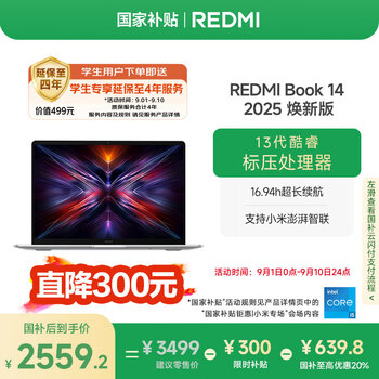 小米笔记本电脑【国家补贴20%】红米REDMI Book 14 2025焕新版轻薄本高性能13代酷睿 16G 512G新品上市