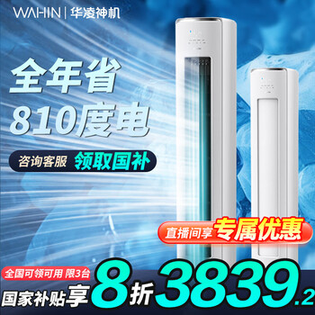 PLUS会员：华凌 空调 神机二代系列 KFR-72LW/N8HE1Ⅱ 新一级能效 立柜式空调 3匹