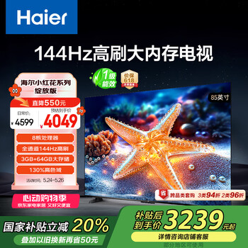 海尔(Haier)【小红花电视-绽放版】85H5C 85英寸京东自营高刷3+64GB游戏平板全面屏一级能效国家补贴20%第一名