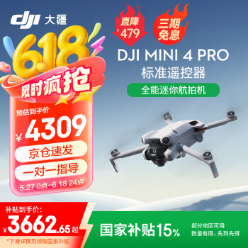国家补贴：大疆 DJI Mini 4 Pro 迷你航拍无人机 普通遥控器版