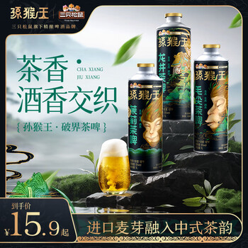三只松鼠 孙猴王啤酒 茉莉茶啤 1000mL